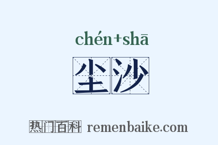 尘沙是什么意思的图片